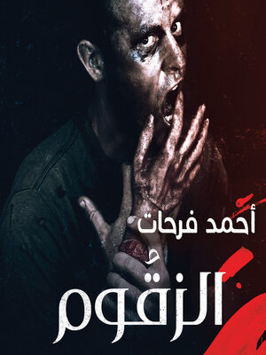 cover image of الزقوم--طعم الشيطان